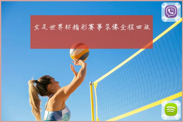女足世界杯精彩赛事录像全程回放