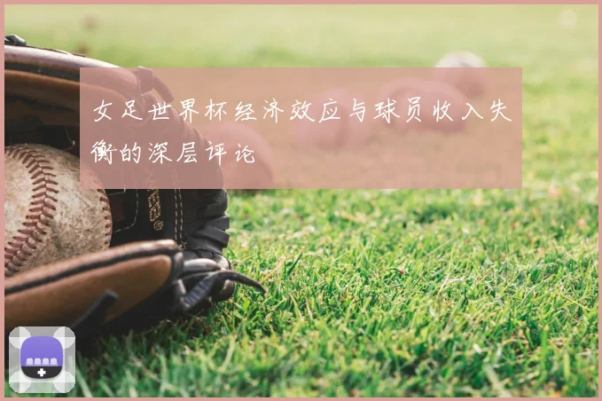 女足世界杯经济效应与球员收入失衡的深层评论