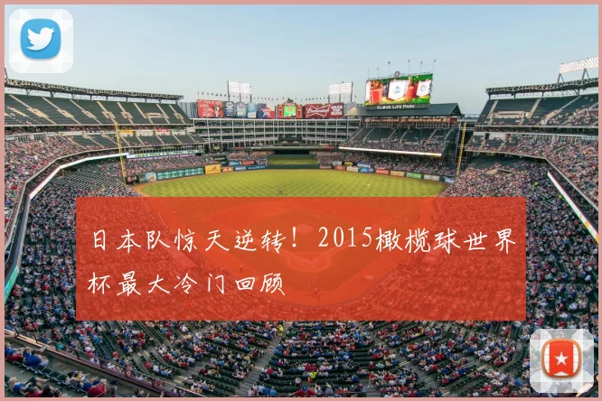 日本队惊天逆转！2015橄榄球世界杯最大冷门回顾