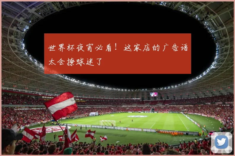 世界杯夜宵必看！这家店的广告语太会撩球迷了