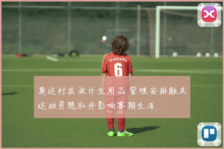 奥运村发放计生用品 管理安排触及运动员隐私并影响赛期生活