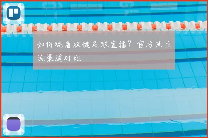 如何观看权健足球直播？官方及主流渠道对比