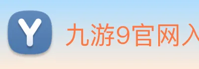 九游9官网入口 Logo